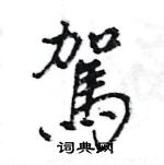 王旻寫的硬筆行書駕