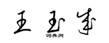 梁錦英王玉成草書個性簽名怎么寫