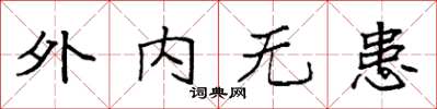 袁強外內無患楷書怎么寫