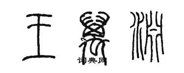 陳墨王萬淵篆書個性簽名怎么寫