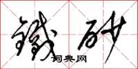 梁錦英鐵砂草書怎么寫