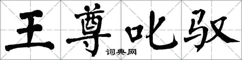 翁闓運王尊叱馭楷書怎么寫