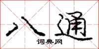 龐中華八通行書怎么寫