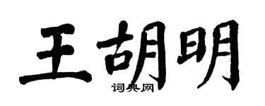 翁闓運王胡明楷書個性簽名怎么寫