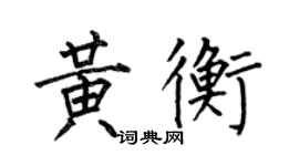 何伯昌黃衡楷書個性簽名怎么寫
