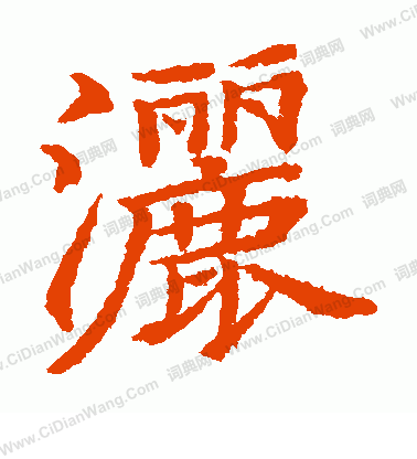 貫名海屋寫的灑