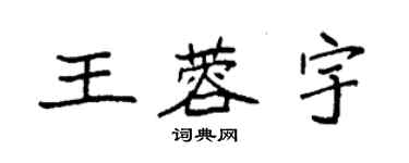 袁強王蓉宇楷書個性簽名怎么寫