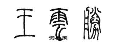 陳墨王雲勝篆書個性簽名怎么寫