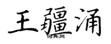 丁謙王疆涌楷書個性簽名怎么寫