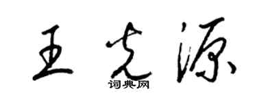 梁錦英王光源草書個性簽名怎么寫