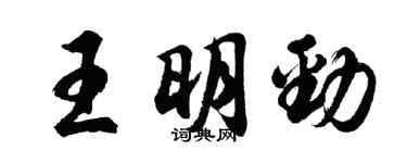 胡問遂王明勁行書個性簽名怎么寫