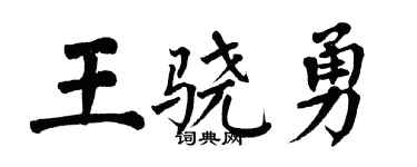 翁闓運王驍勇楷書個性簽名怎么寫