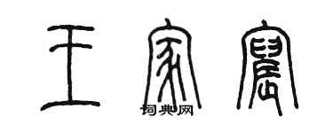 陳墨王家宸篆書個性簽名怎么寫
