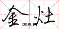 駱恆光金灶行書怎么寫
