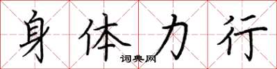 荊霄鵬身體力行楷書怎么寫