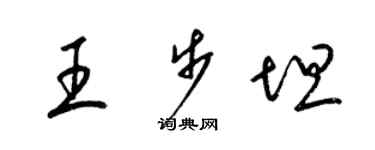 梁錦英王步坦草書個性簽名怎么寫