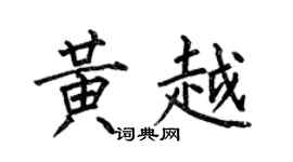 何伯昌黃越楷書個性簽名怎么寫