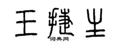 曾慶福王捷生篆書個性簽名怎么寫