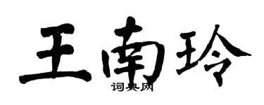 翁闓運王南玲楷書個性簽名怎么寫