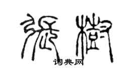 陳聲遠張樹篆書個性簽名怎么寫