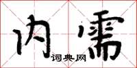 周炳元內需楷書怎么寫