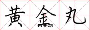 荊霄鵬黃金丸楷書怎么寫