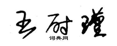 朱錫榮王尉瑾草書個性簽名怎么寫