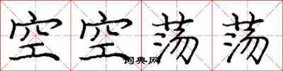龐中華空空蕩蕩楷書怎么寫