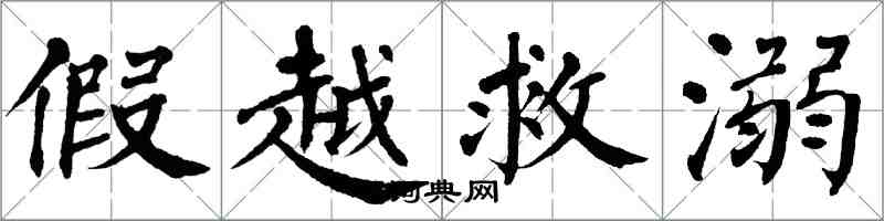 翁闓運假越救溺楷書怎么寫