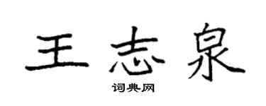 袁強王志泉楷書個性簽名怎么寫