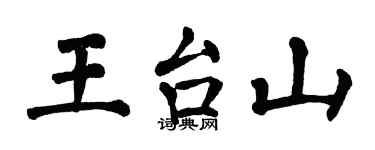 翁闓運王台山楷書個性簽名怎么寫