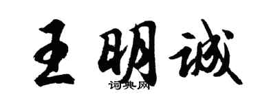 胡問遂王明誠行書個性簽名怎么寫