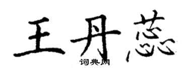 丁謙王丹蕊楷書個性簽名怎么寫