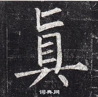 柳公權玄秘塔碑中眞的寫法