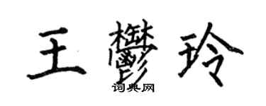 何伯昌王郁玲楷書個性簽名怎么寫