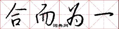 合而為一怎么寫好看