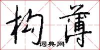 訊夾的意思_訊夾的解釋_國語詞典