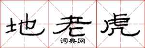 范連陞地老虎隸書怎么寫