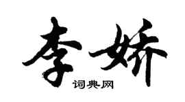 胡問遂李嬌行書個性簽名怎么寫