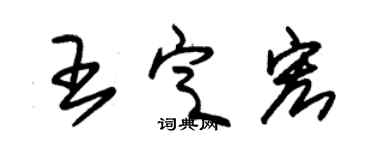 朱錫榮王定宏草書個性簽名怎么寫