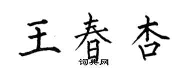 何伯昌王春杏楷書個性簽名怎么寫