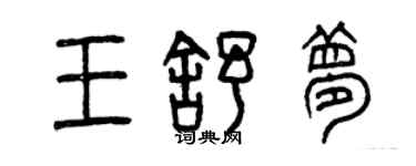 曾慶福王舒夢篆書個性簽名怎么寫