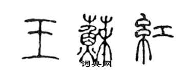 陳聲遠王蘇紅篆書個性簽名怎么寫