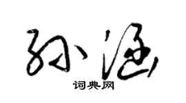 梁錦英孫涵草書個性簽名怎么寫