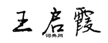 曾慶福王啟霞行書個性簽名怎么寫