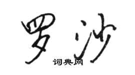 駱恆光羅沙行書個性簽名怎么寫