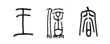 陳墨王信容篆書個性簽名怎么寫