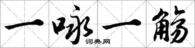 胡問遂一詠一觴行書怎么寫