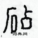 林少明寫的硬筆隸書砧