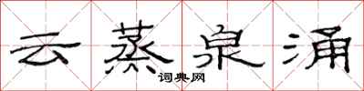 范連陞雲蒸泉涌隸書怎么寫